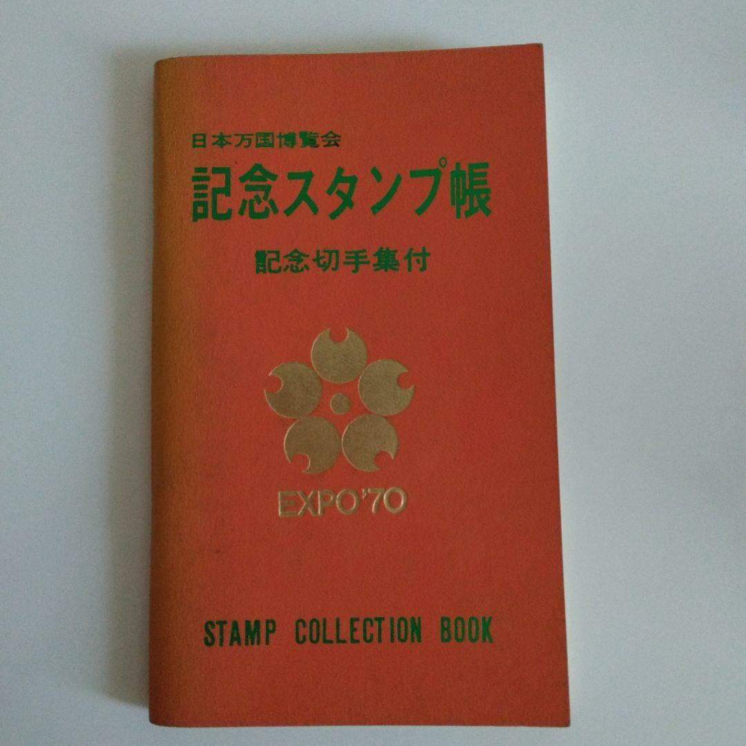 EXPO'70万博記念スタンプ帳 - メルカリ