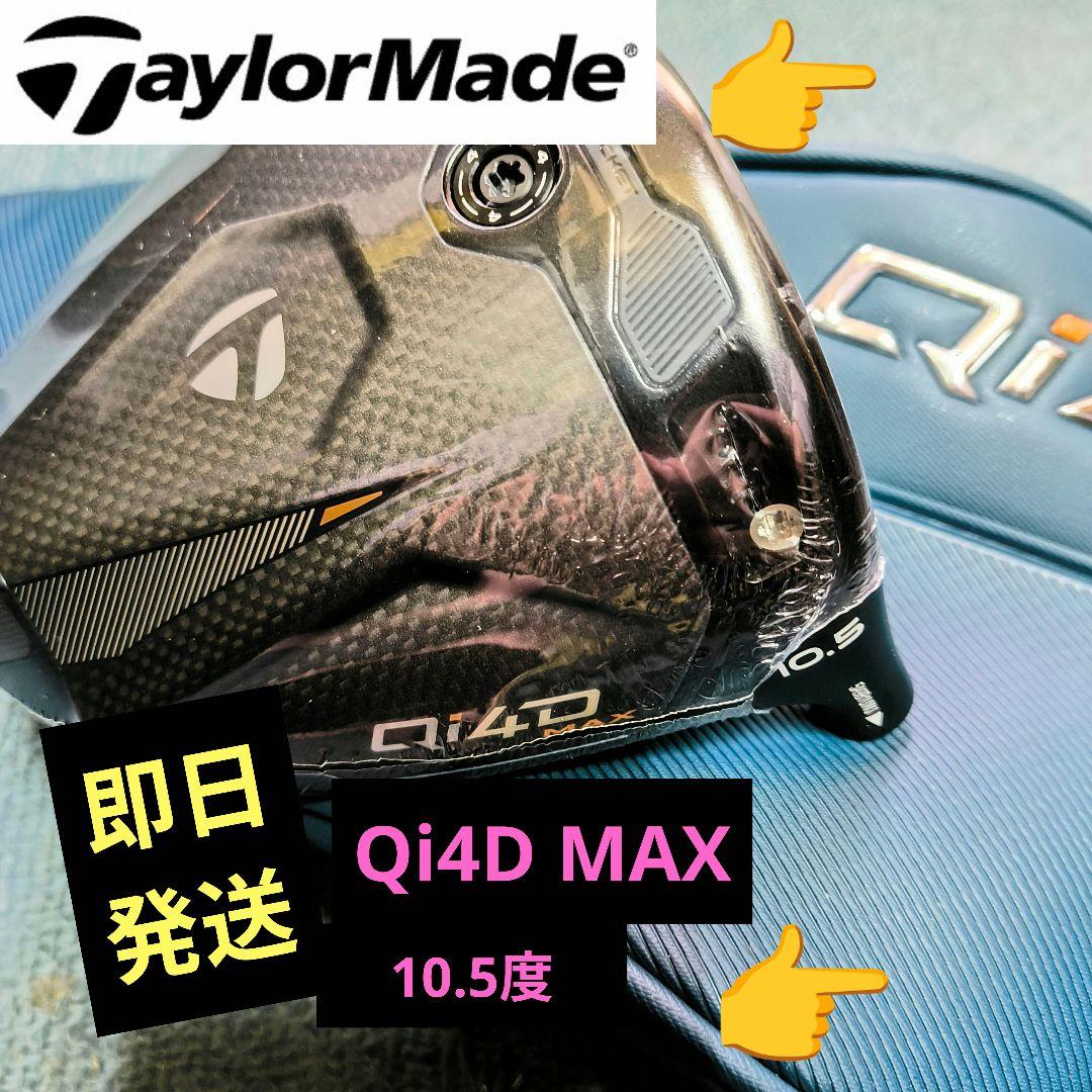 超美品】 ②Qi4D MAXドライバー （1W:10.5°） : 60S Qi4D ドライバー