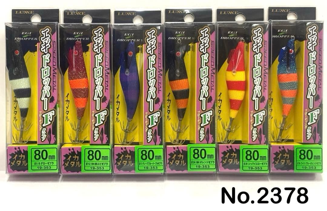No.2378 エギドロッパーF 80 6本