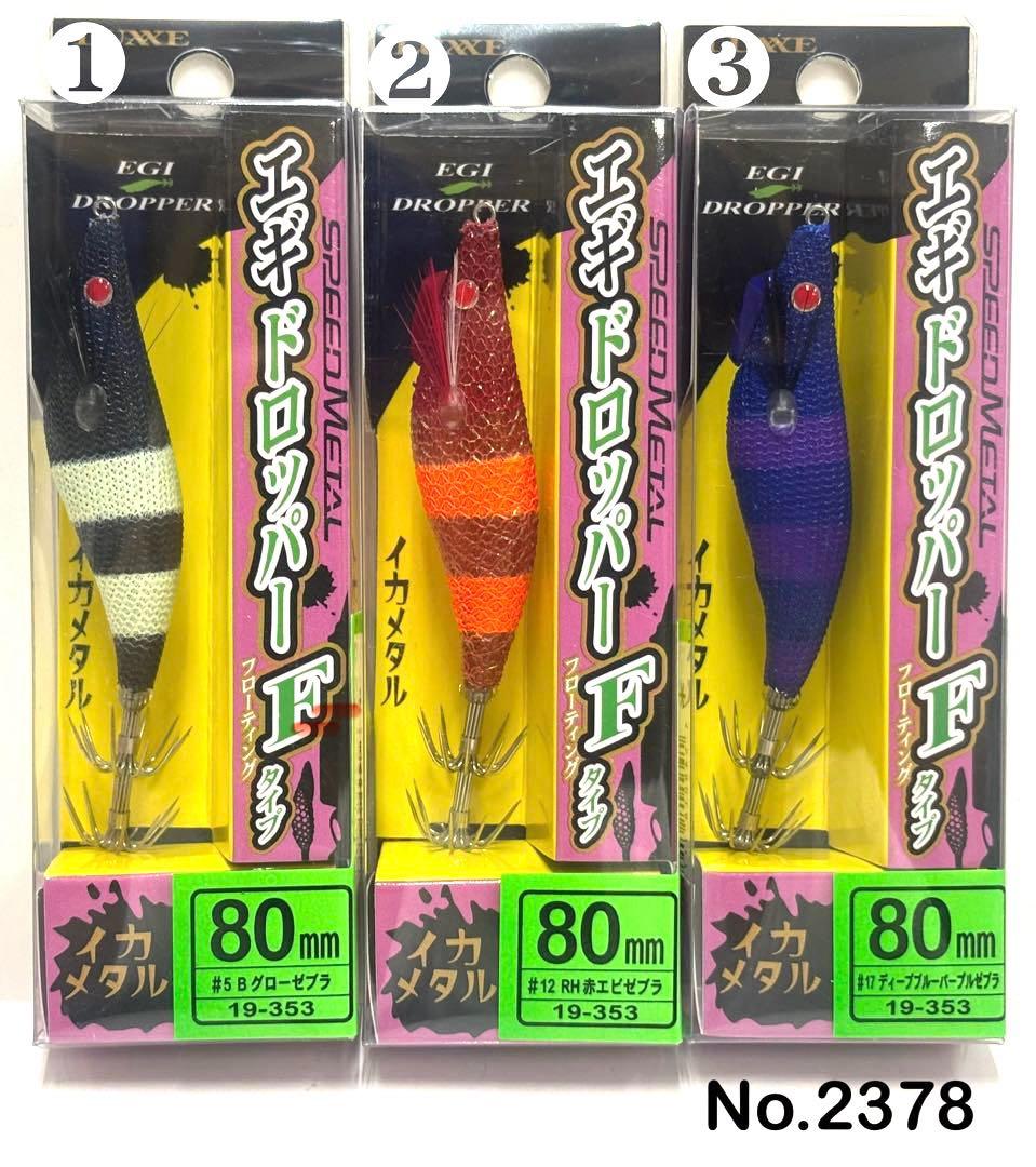 No.2378 エギドロッパーF 80 6本