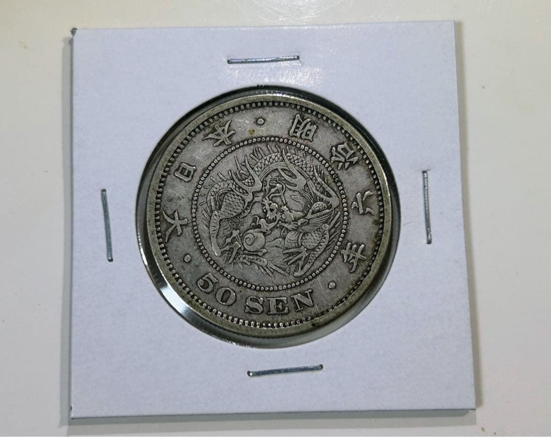 【長年‼️】　竜50銭銀貨　明治6年　古銭　本物保証 明治6年 竜50銭銀貨 長年 極美品＋ 送料込 - ワタナベコイン ネット