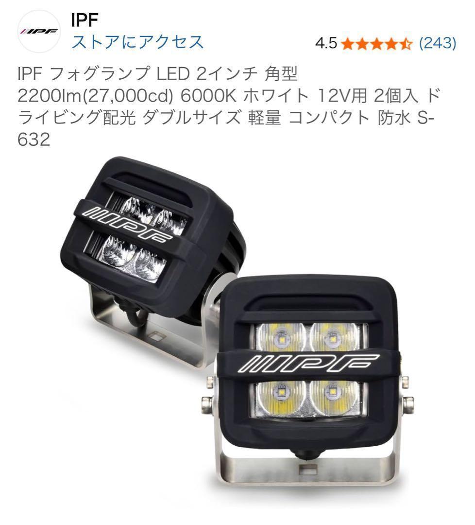 IPF LEDフォグランプ 2インチ S-632 2個セット IPF ドライビングランプ 600シリーズ S-632 2個入 2インチ シングル
