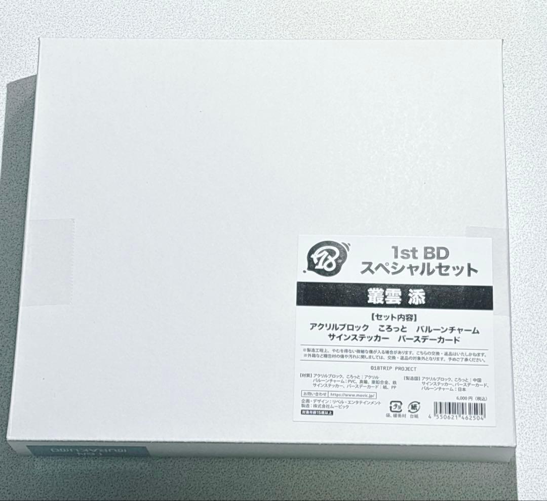 エイトリ BDスペシャルセット 叢雲添 18TRIP エイトリ AGF 叢雲 添 1st BD スペシャルセット - メルカリ