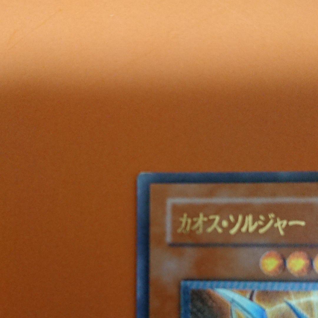 遊戯王 カオス・ソルジャー －開闢の使者－ [超美品]