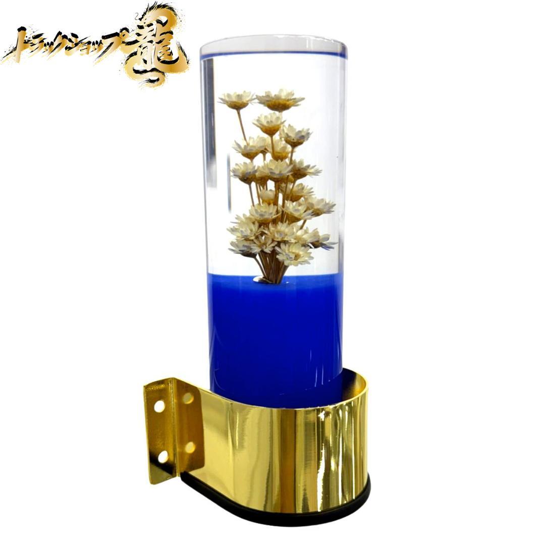 レトロ 水中花ライト 青 金メッキステー シャンデリア金華山デコトラ