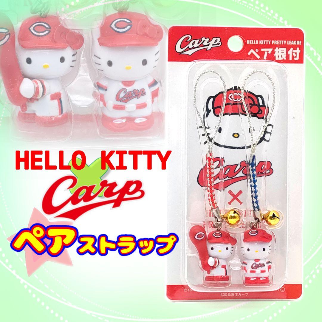 ハローキティ 広島カープ 根付 ストラップ ペア キティちゃん サンリオ