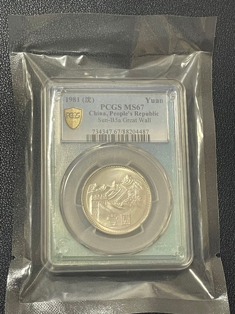 中国硬貨 中華人民共和国 中国人民銀行 1981年萬里の長城硬貨 PCGS鑑定