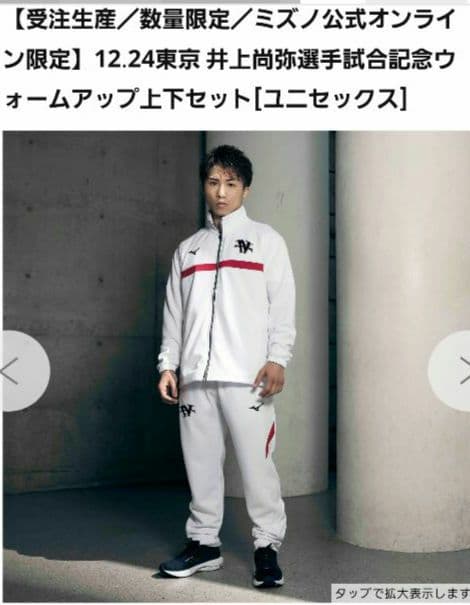 1.24 井上尚弥 mizuno ウォームアップ 上下セット Ssize - メルカリ