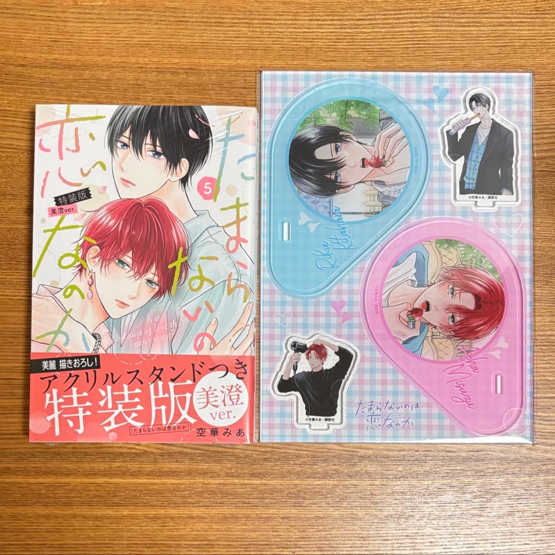 たまらないのは恋なのか 5巻 特装版 美澄 アニメイトセット アクリル