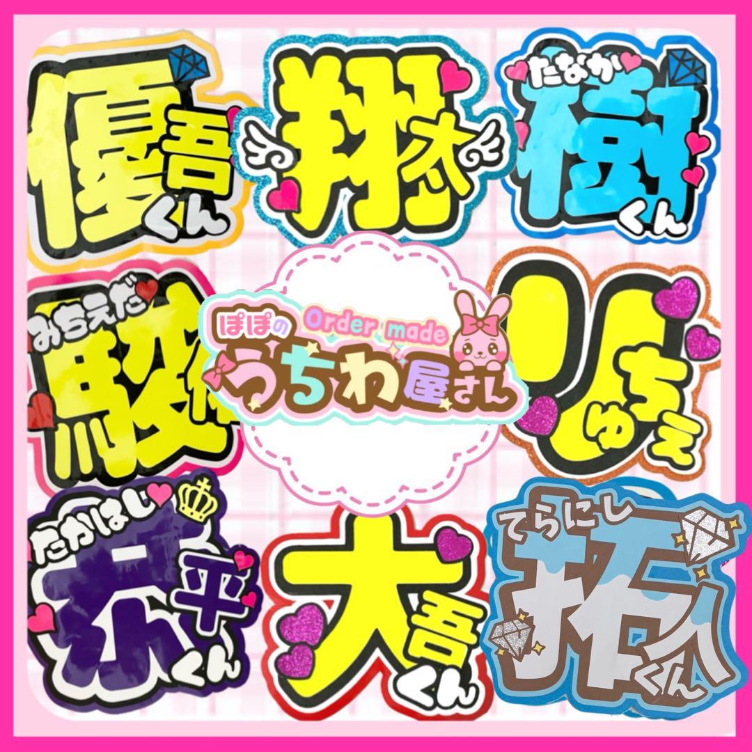 うちわ文字　中丸雄一　ファンサ　カンペ　文字パネル　ネームボード　オーダー　連結