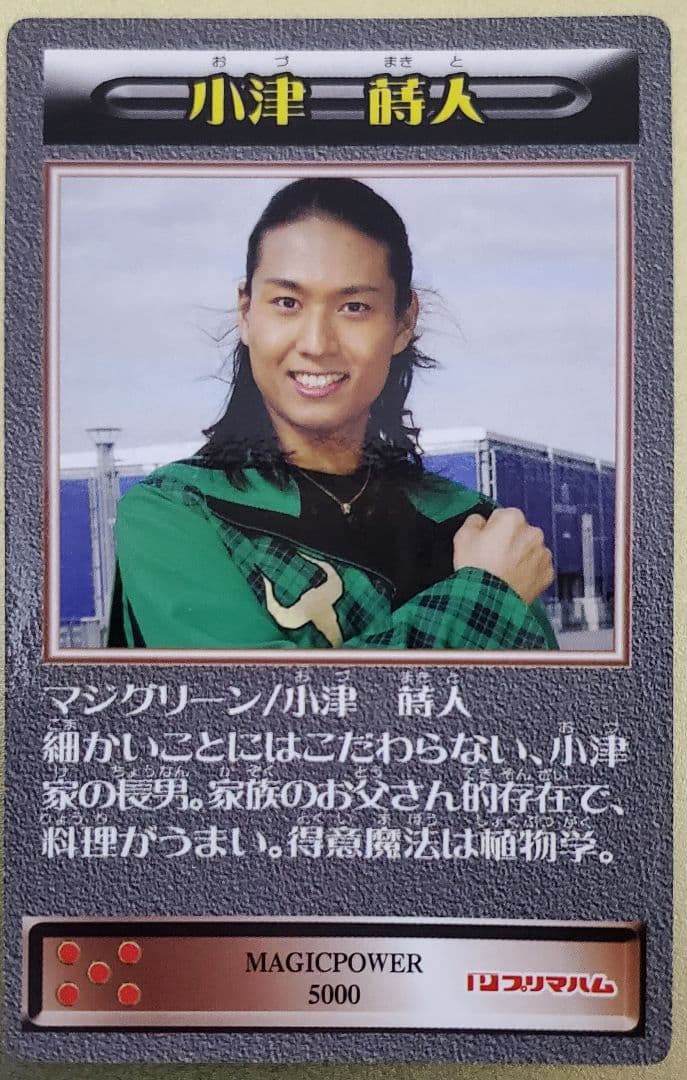 魔法戦隊マジレンジャー プリマハムソーセージカード05番 伊藤友樹