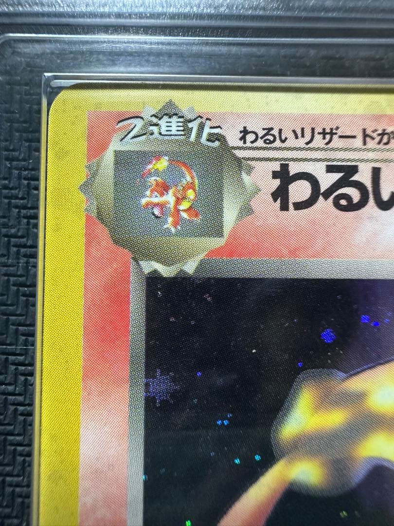 わるいリザードン ARS8 鑑定品 PSA ポケモンカード 旧裏 - メルカリ