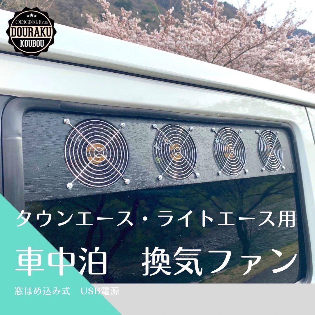 タウンエース/他】換気扇 換気ファン 窓はめ込み式 車中泊 USB電源
