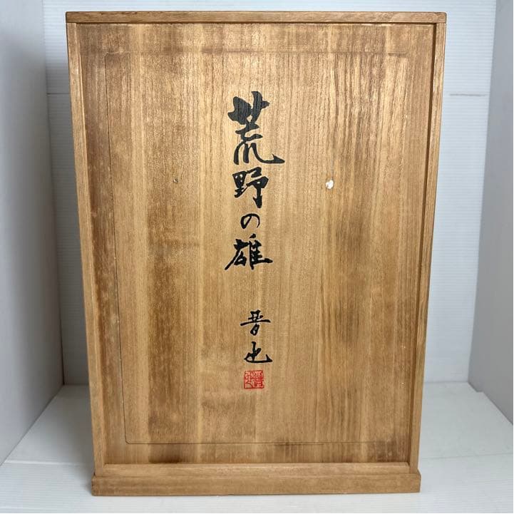 文化勲章 中村晋也作 ブロンズ「荒野の雄」イノシシ 亥 置物 - メルカリ