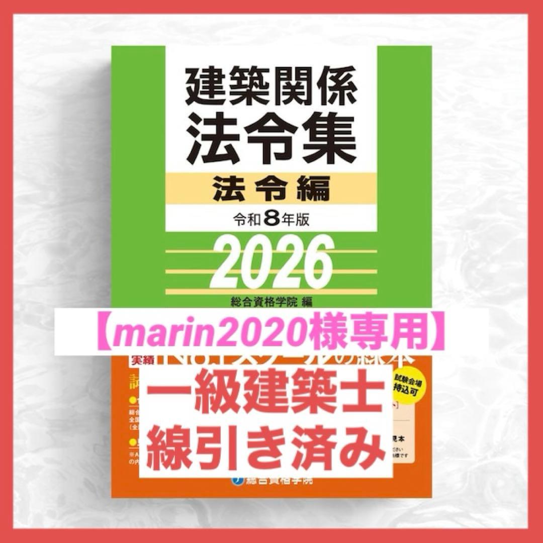 marin2020様専用】一級建築士 2026年版法令集 （線引済み） - メルカリ