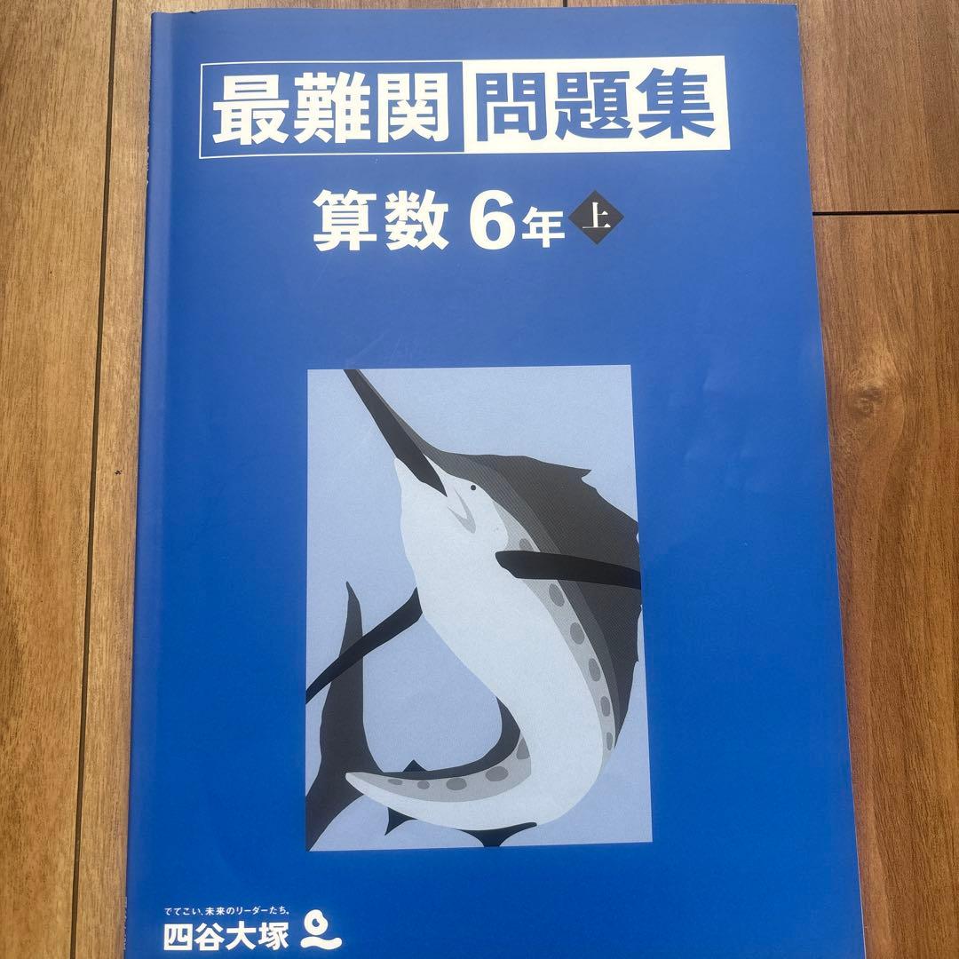四谷大塚 予習シリーズ 最難関問題集 算数6年上 - メルカリ