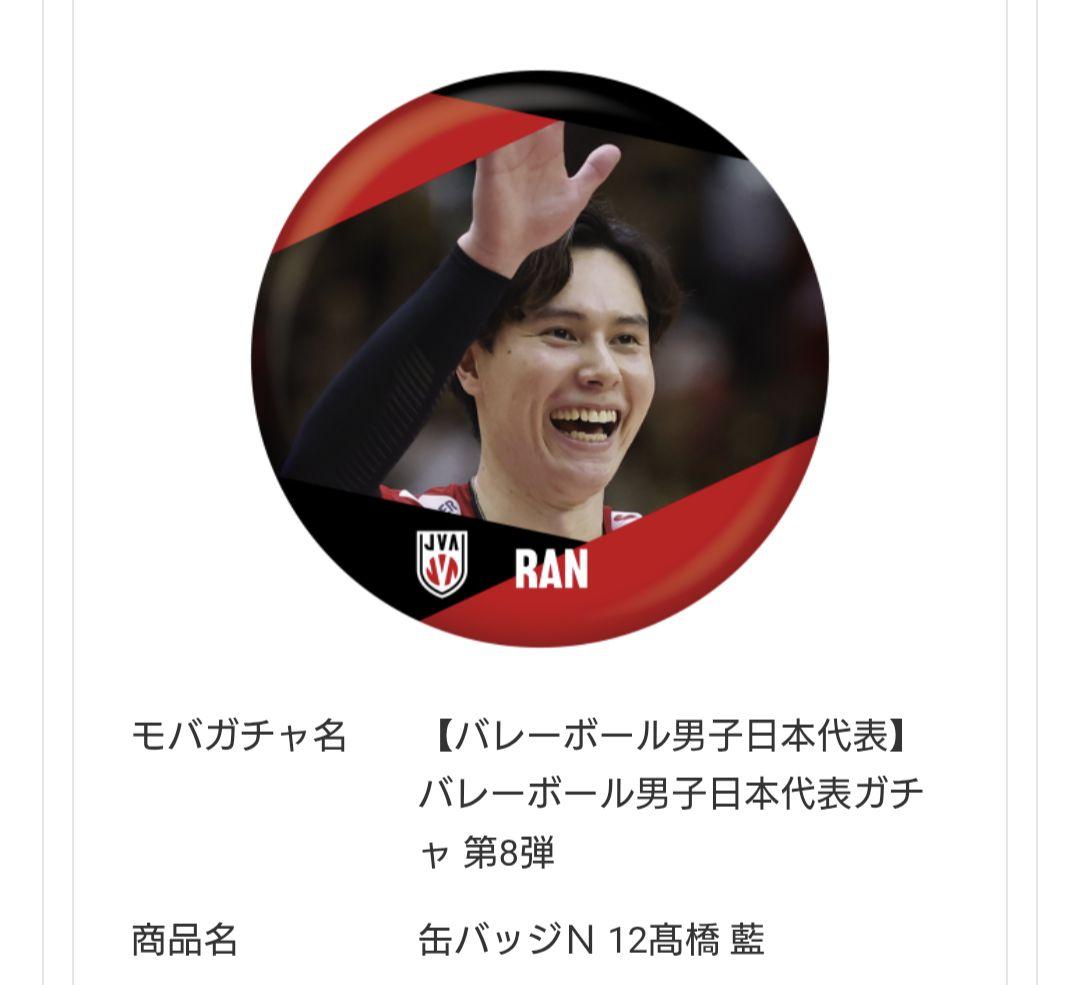 髙橋藍 モバガチャ 缶バッチ キャラポトレ 3点セット - メルカリ