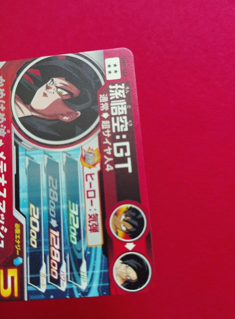 UM9-SEC　孫悟空GT　スーパードラゴンボールヒーローズ　ウエハースシール