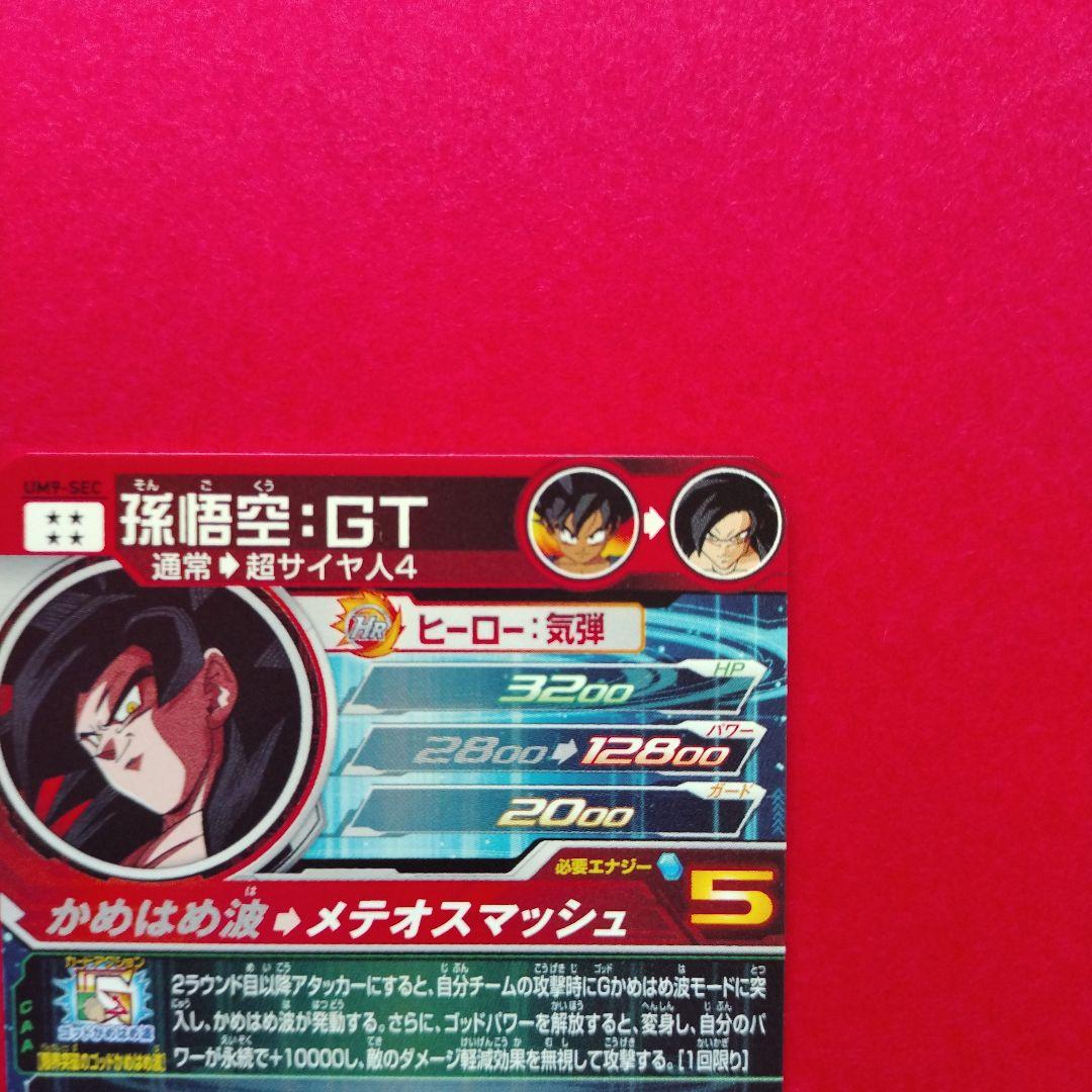 UM9-SEC　孫悟空GT　スーパードラゴンボールヒーローズ　ウエハースシール