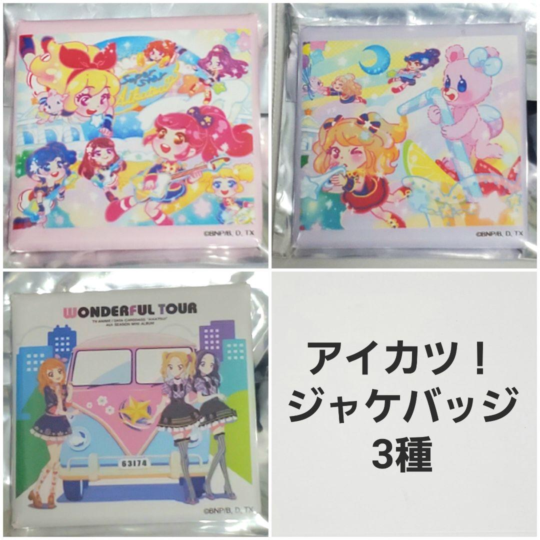 アイカツ！ ジャケバッジ 3種セット 缶バッジ - メルカリ