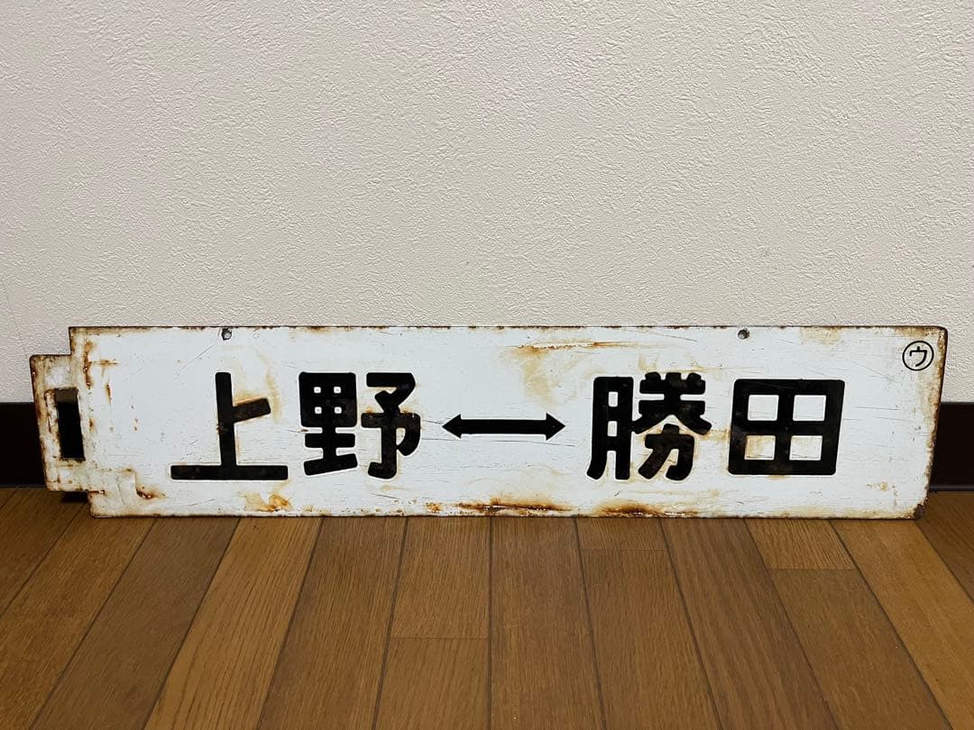 鉄道部品 行先板 上野×勝田 勝田×上野