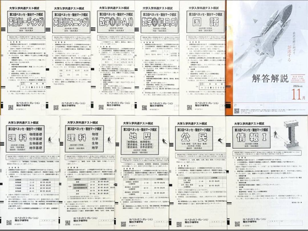 【新品未使用】第３回ベネッセ駿台大学入学共通テスト模試２０２４年度１１月進研模試 ベネッセ/駿台 大学入学共通テスト模試 第3回ベネッセ・駿台マーク模試