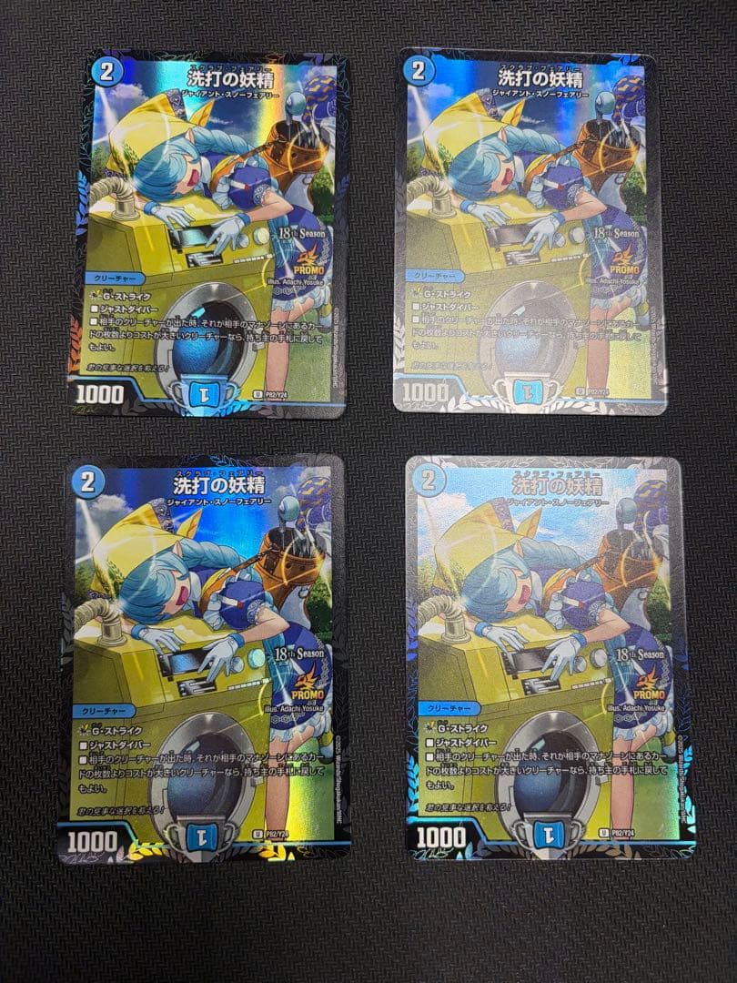 雪*読様 デュエマ　洗打の妖精 スクラブフェアリー プロモ　4枚セット