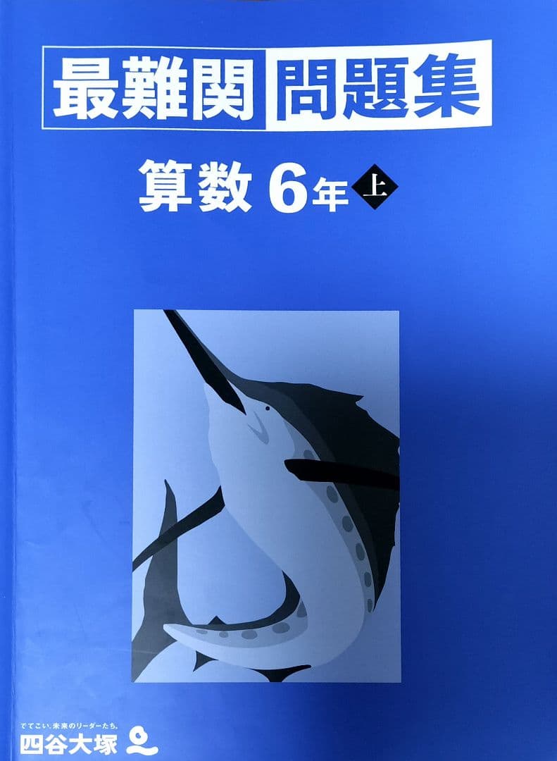 四谷大塚予習シリーズ最難関問題集算数6年㊤ - メルカリ