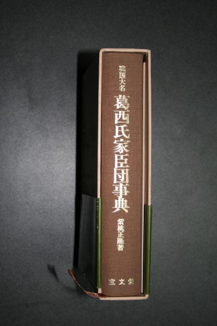 戦国大名　葛西氏家臣団辞典（柴桃　正隆著）　　（中古品） 戦国大名葛西氏家臣団事典(紫桃正隆 著) / 古本、中古本、古書籍の通販