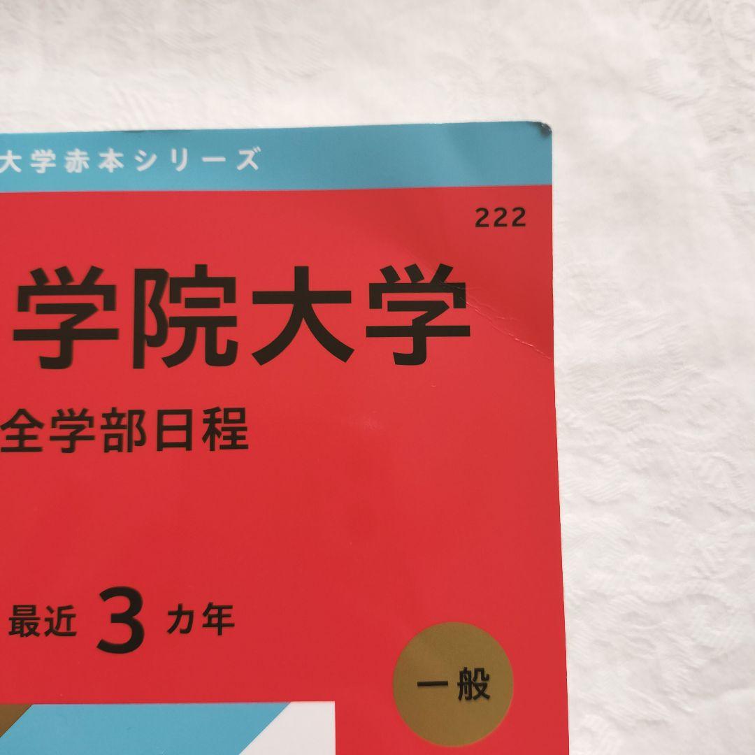 青山学院大学 全学部日程 赤本 2026年度 - メルカリ