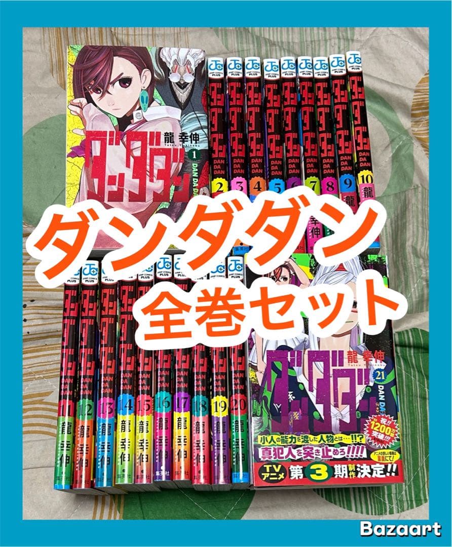 【翌日出荷‼️】　ダンダダン　1巻から21巻　全巻セット ダンダダン 1- 21巻セット : 脳トレ生活 - 通販 - Yahoo!ショッピング