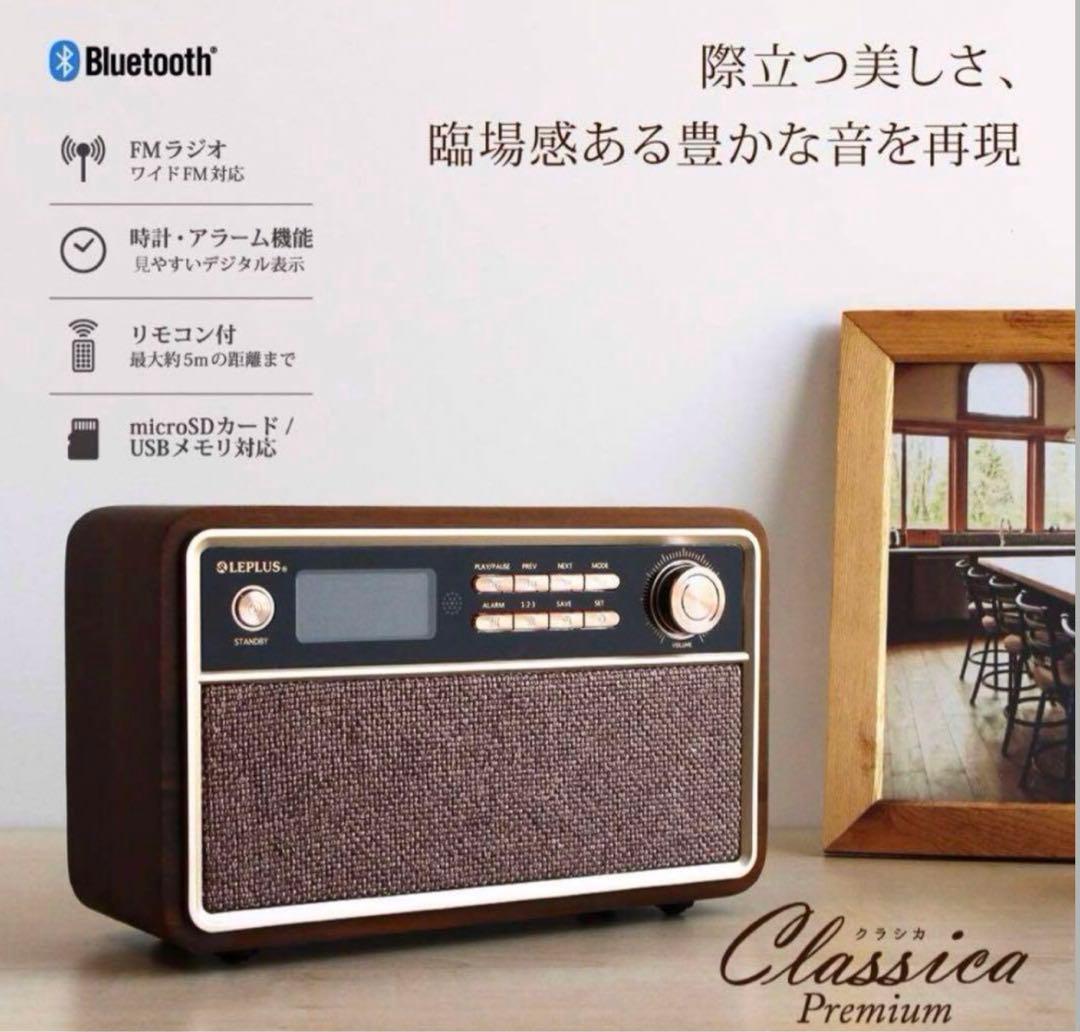 ワイヤレススピーカー 「Classica Premium」 レトロ調 新品未開封