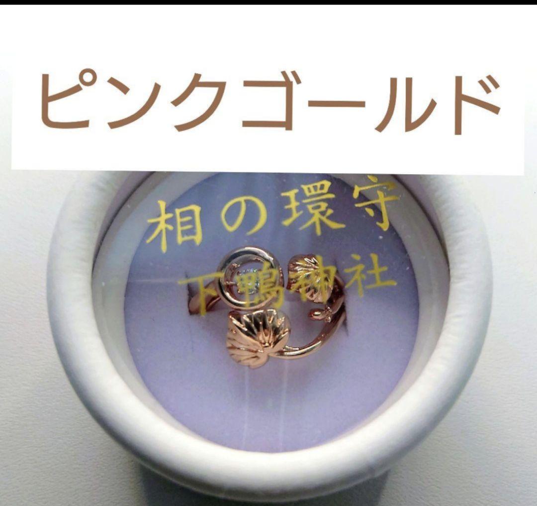下鴨神社 相の環守 ピンクゴールド - メルカリ
