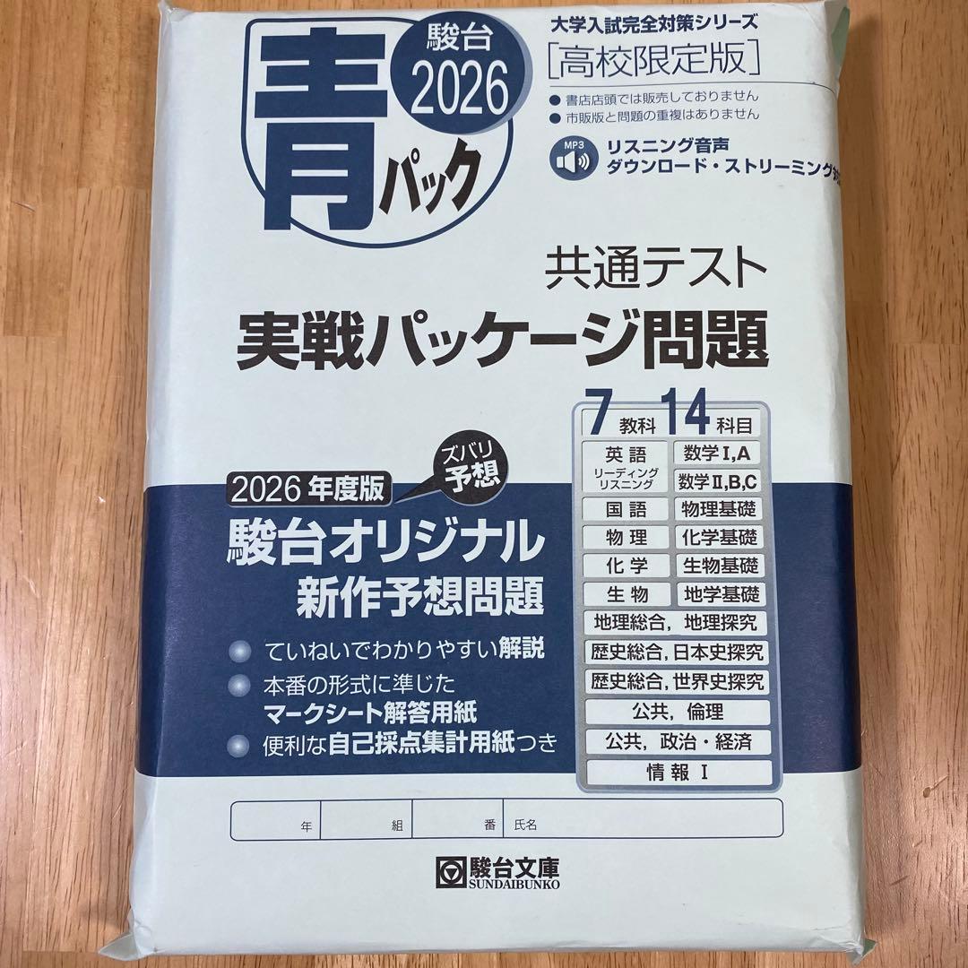 新品未使用 青パック 2026 共通テスト問題集 駿台 高校限定版 非売品