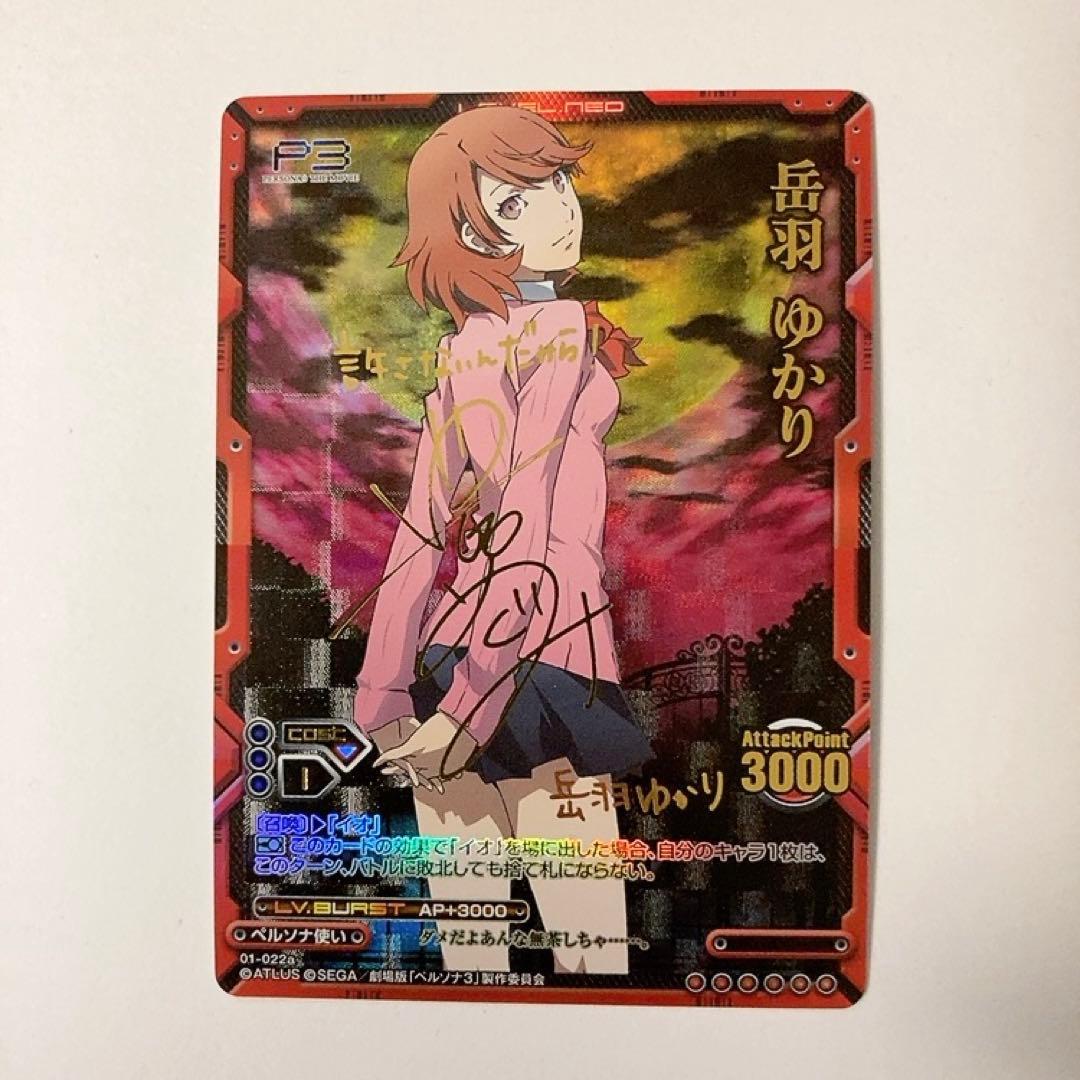レベルネオ ペルソナ3 岳羽ゆかり サイン - メルカリ