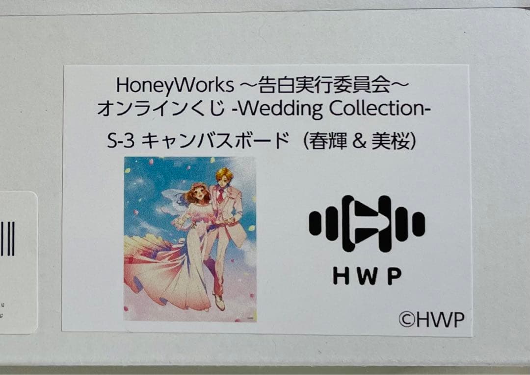 HoneyWorks 〜告白実行委員会〜 オンラインくじ S賞