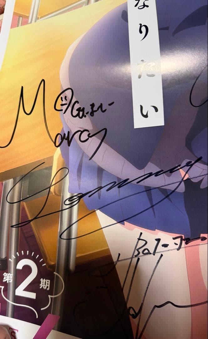 僕の心のヤバイやつ2期 あたらよ こはならむサイン入りポスター - メルカリ