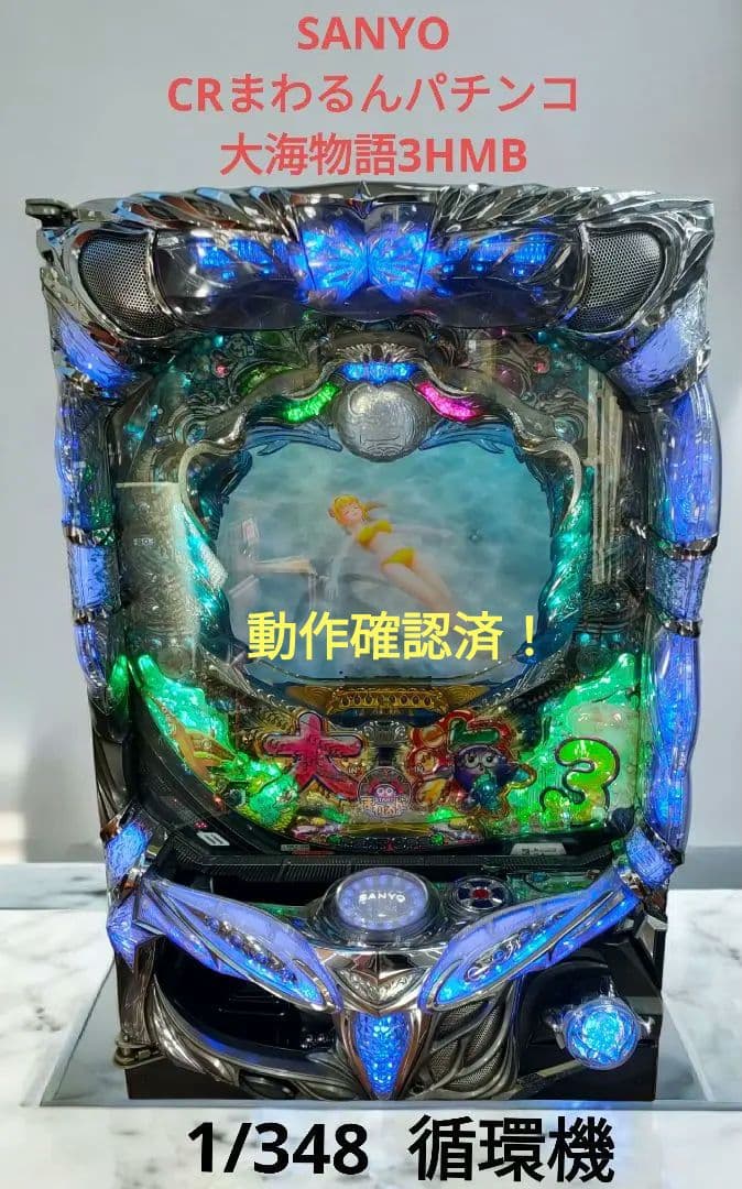 SANYO CRまわるんパチンコ大海物語3HMB 実機 循環機 楽天市場】SANYO CRまわるんパチンコ大海物語3 中古パチンコ実機 『A