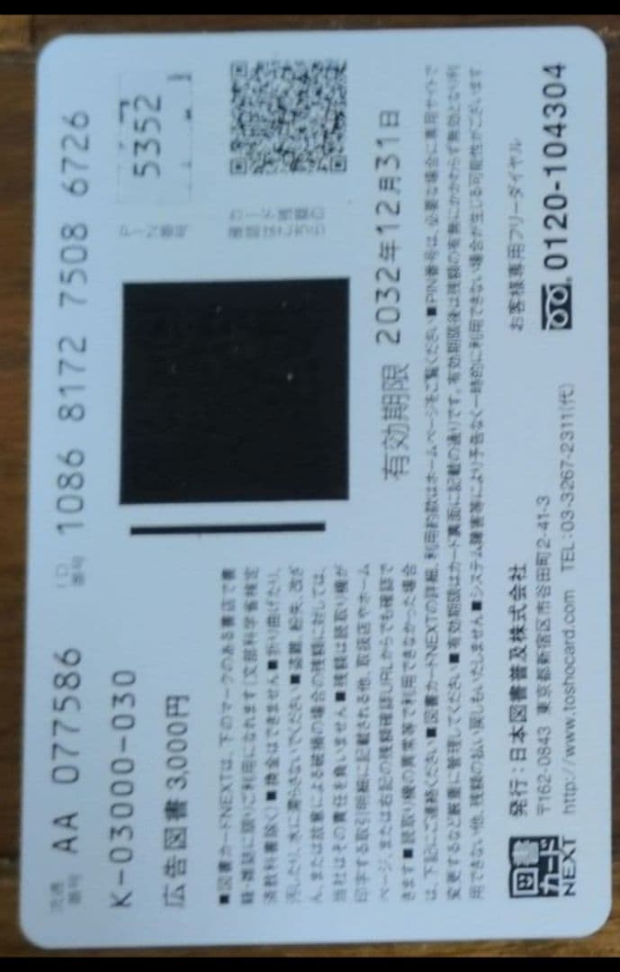 [2月8日までの価格]　 血の轍　図書カード
