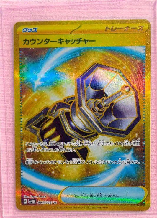 ポケモンカード カウンターキャッチャー UR (極美品) - メルカリ