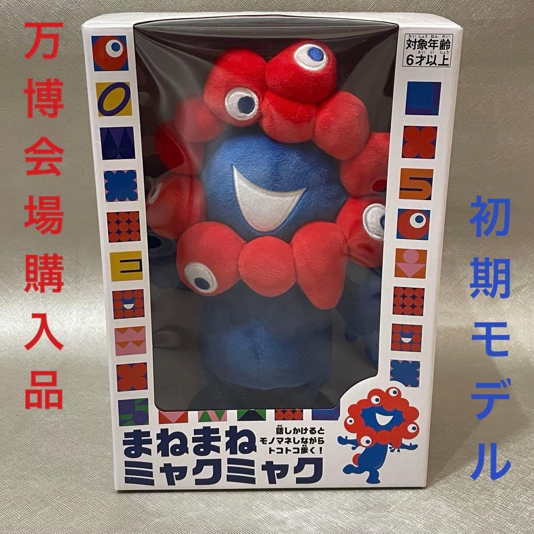 まねまねミャクミャク モノマネぬいぐるみ 大阪・関西万博 EXPO2025