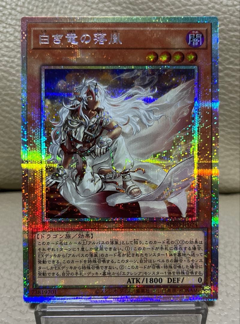 遊戯王　白き竜の落胤　プリズマティックシークレット 白き竜の落胤【プリズマティックシークレット】{BPRO-JP024}《モンスター》