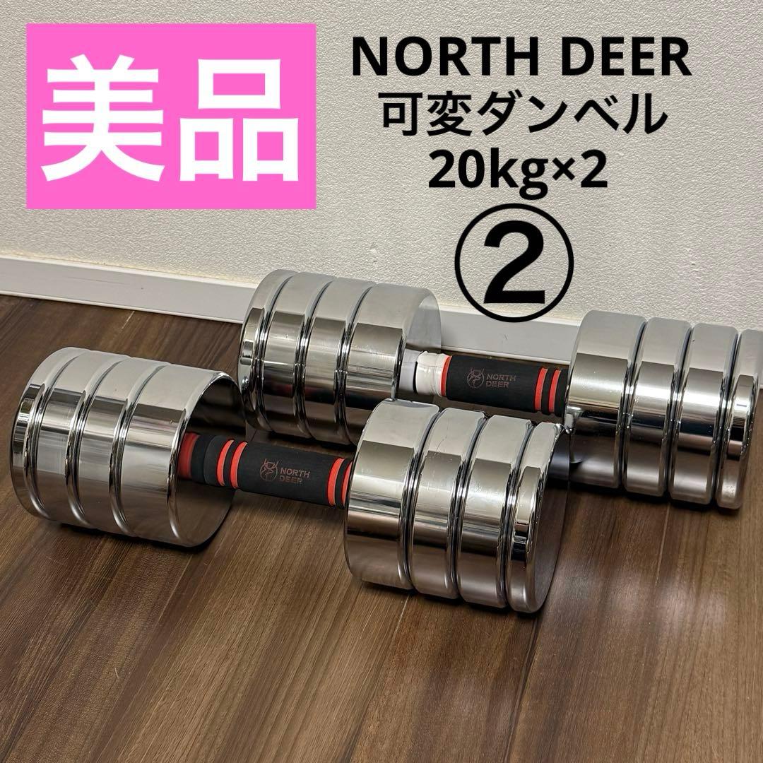 Northdeer ダンベル 可変式20kg 鏡面仕上げ クロムメッキ仕上げ ② Northdeer 可変式ダンベル 鏡面仕上げ版／通常版 2.5kg/5kg/7.5kg/10kg