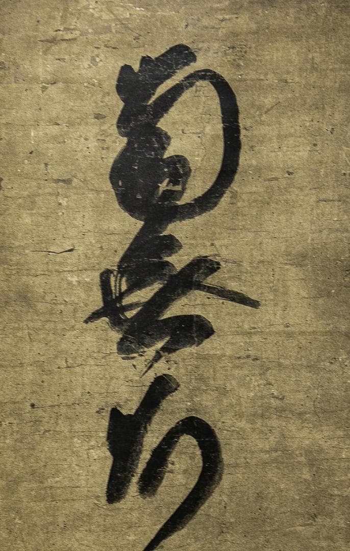 掛軸-1579 蓮如上人 「南無阿弥陀仏」 同朋舎出版 印刷工芸作品 - メルカリ