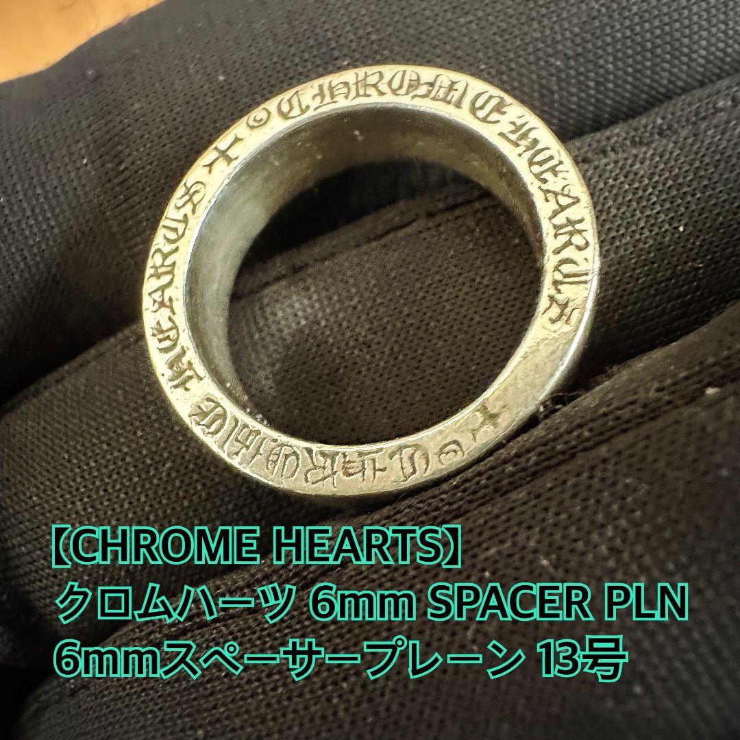 クロムハーツ 納品書有 6mm スペーサー プレーン リング 約13号 - メルカリ