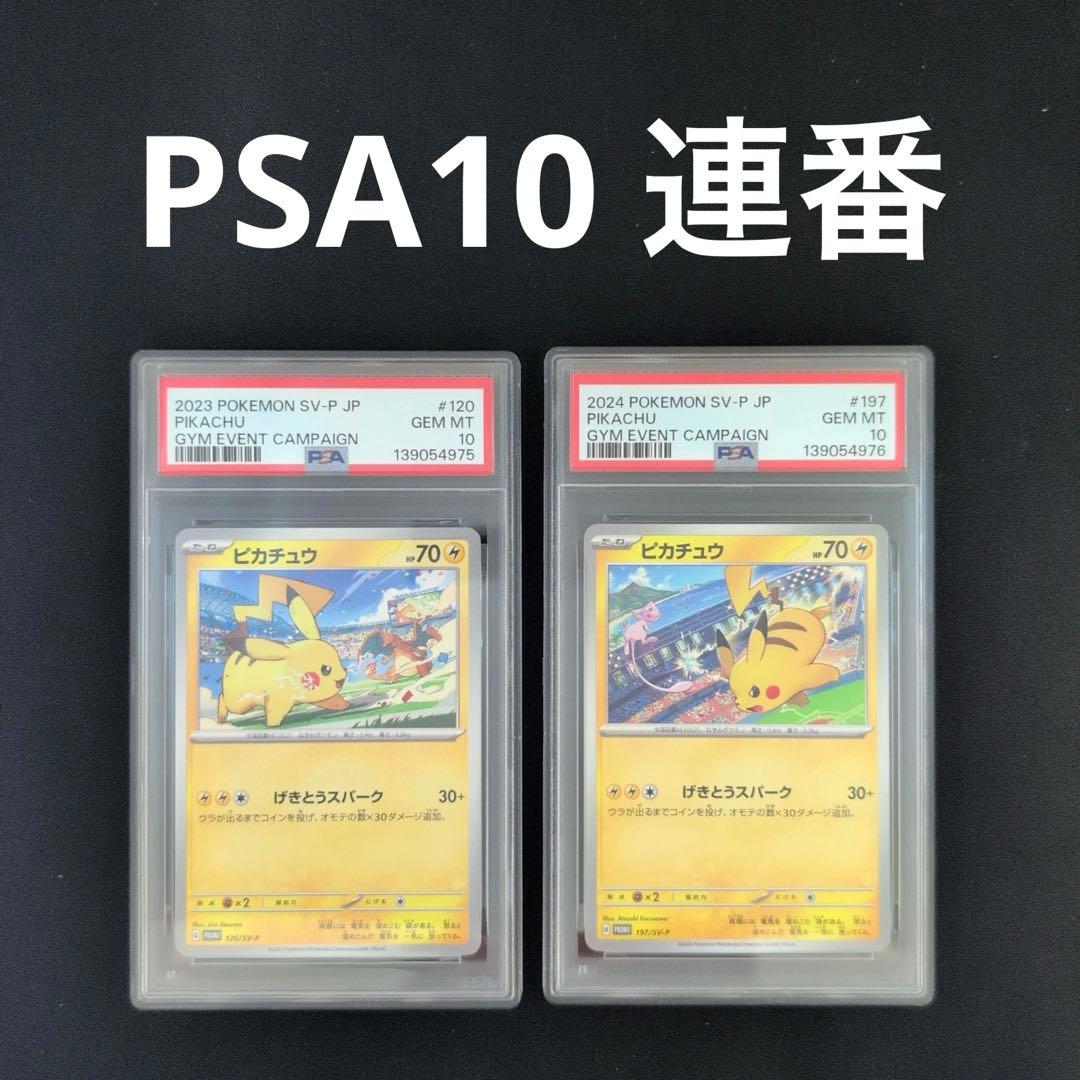 【PSA10】ピカチュウ　ジムプロモ　120/sv-p 197/sv-p Pikachu #197/SV-P Prices | Pokemon Japanese Promo | Pokemon Cards