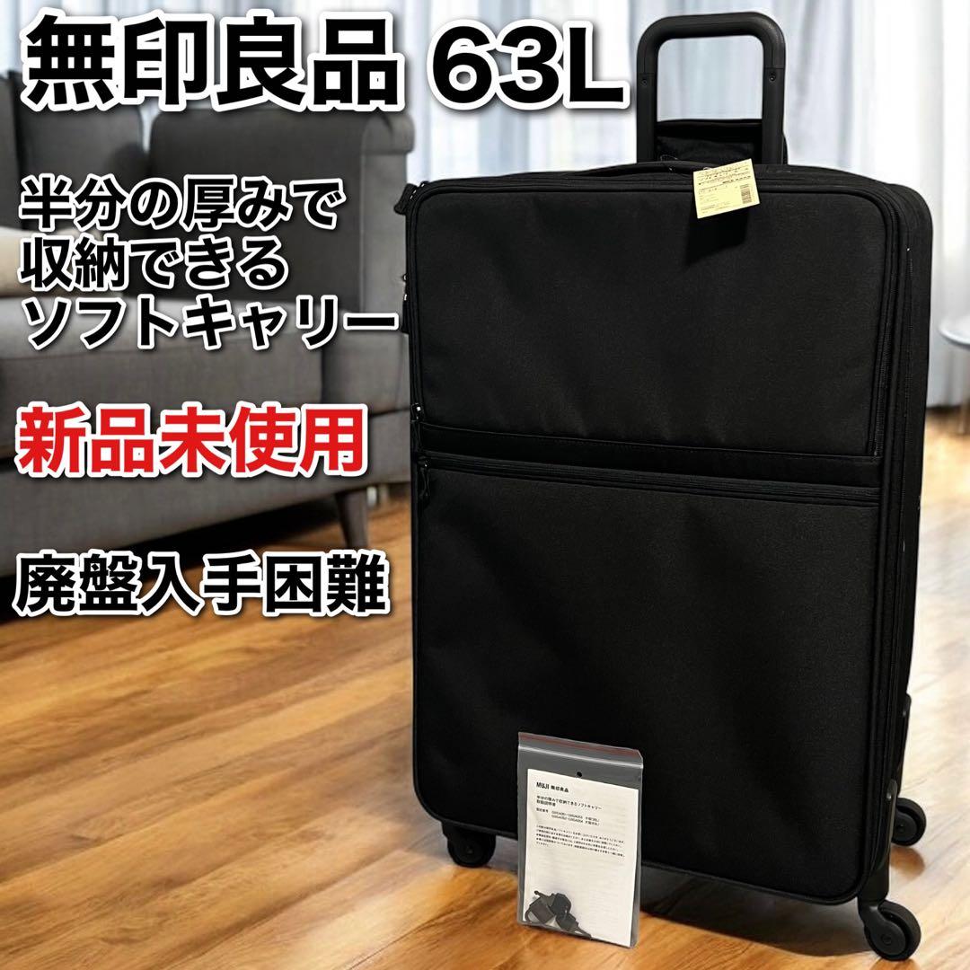新品 無印良品 半分の厚みで収納できるソフトキャリーケース 大型 63L