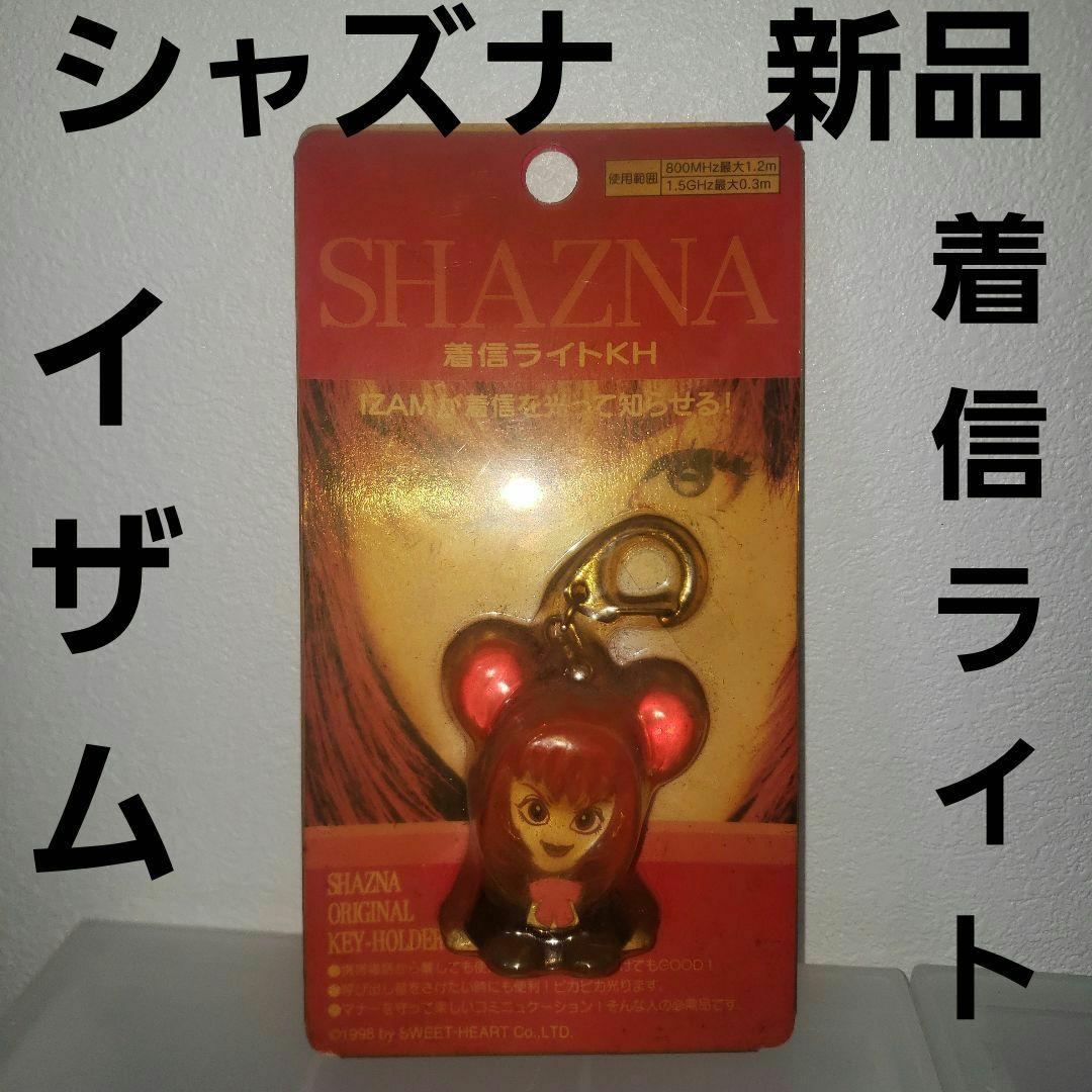 SHAZNA フィギュア 着信 ライト キーホルダー IZAM レア レトロ 昔