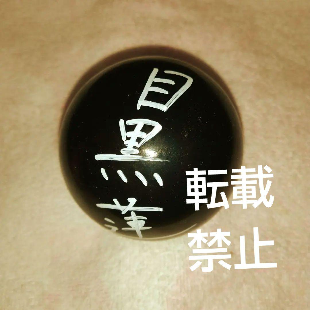 サインボール Snow Man 目黒蓮 - メルカリ