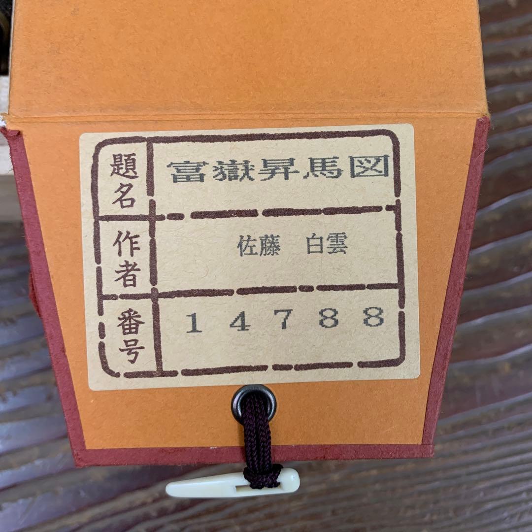 美品 掛け軸 佐藤白雲作 富嶽昇馬図 共箱 縁起物 干支 おもてなし